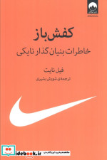 کتاب کفش باز خاطرات بنیان گذار نایکی نشر میلکان قطع رقعی | ایده بوک