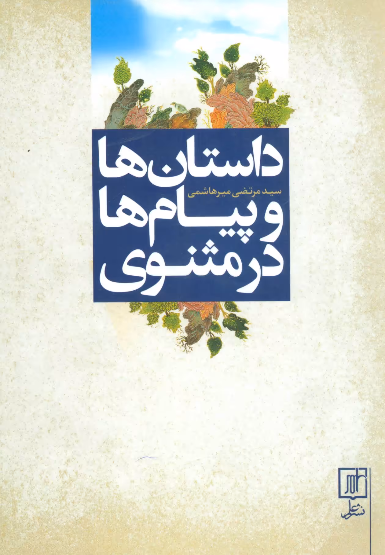 کتاب داستان ها و پیام ها در مثنوی