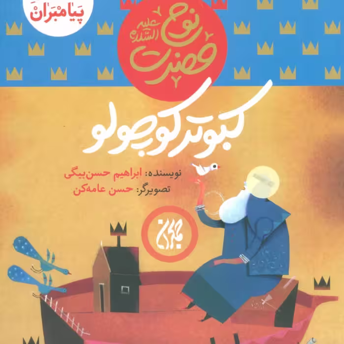101614-کتاب مجموعه داستان پیامبران2-حضرت نوح-کبوتر کوچولو