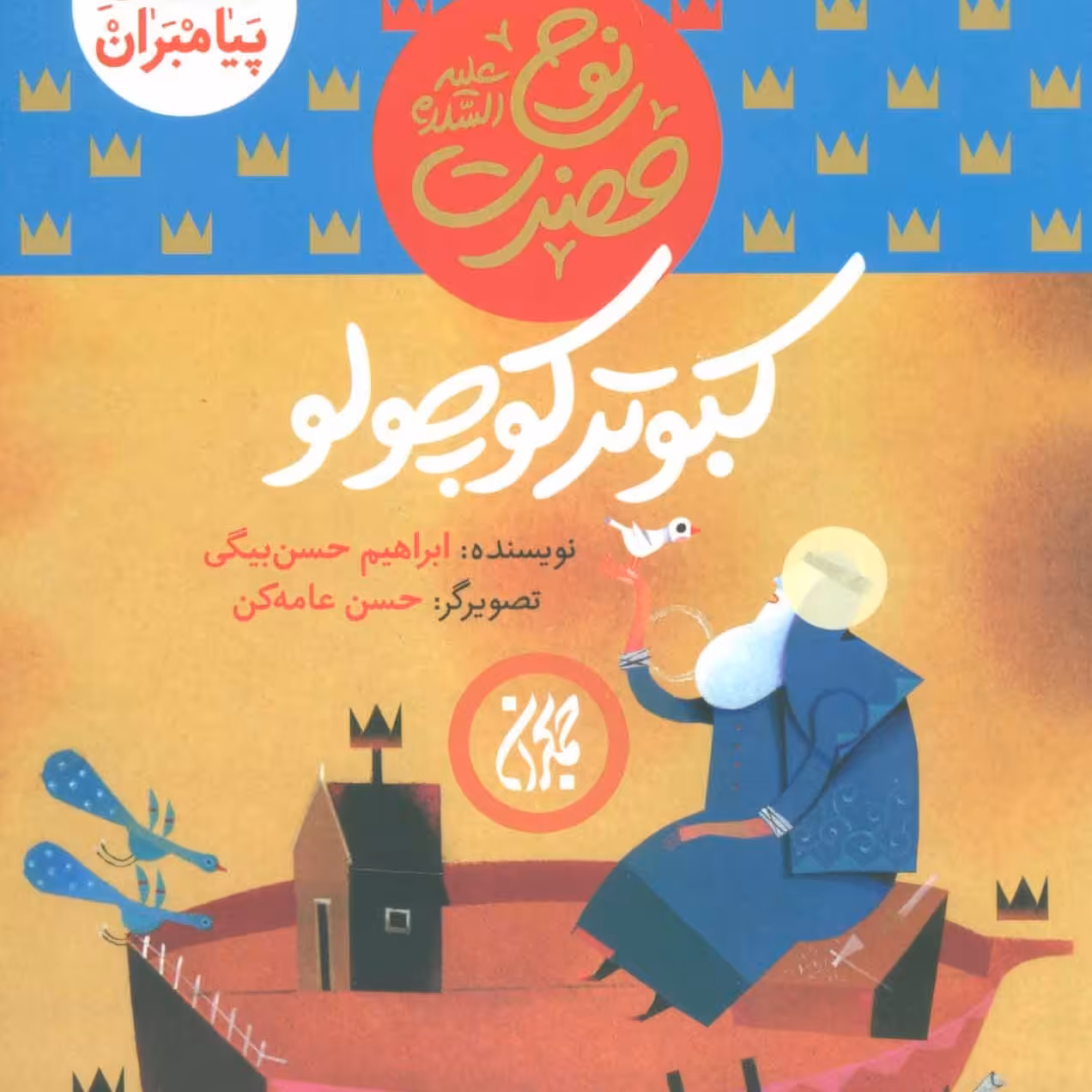101614-کتاب مجموعه داستان پیامبران2-حضرت نوح-کبوتر کوچولو