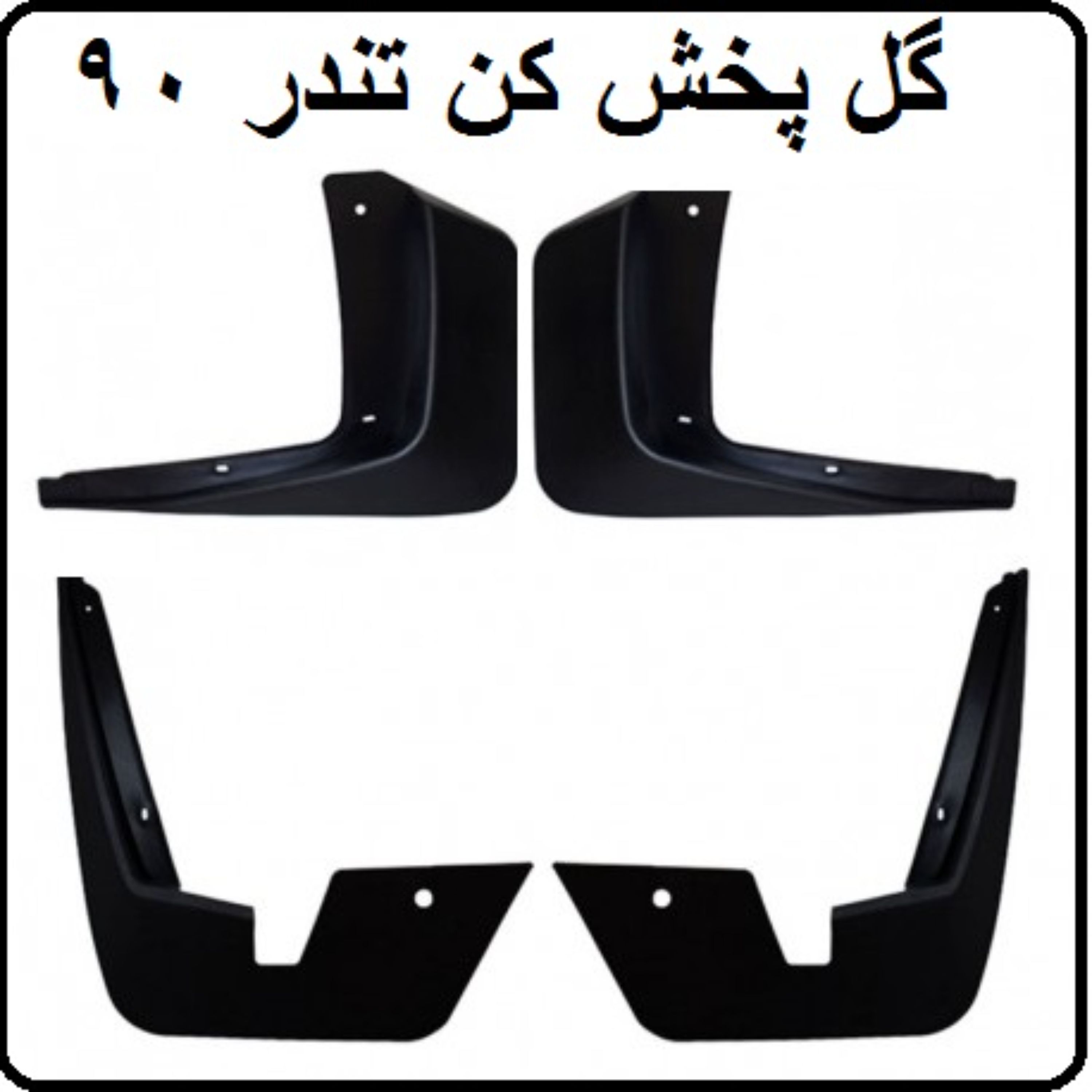 گل پخش کن ال 90 تندر پلاس تندر پیکاپ