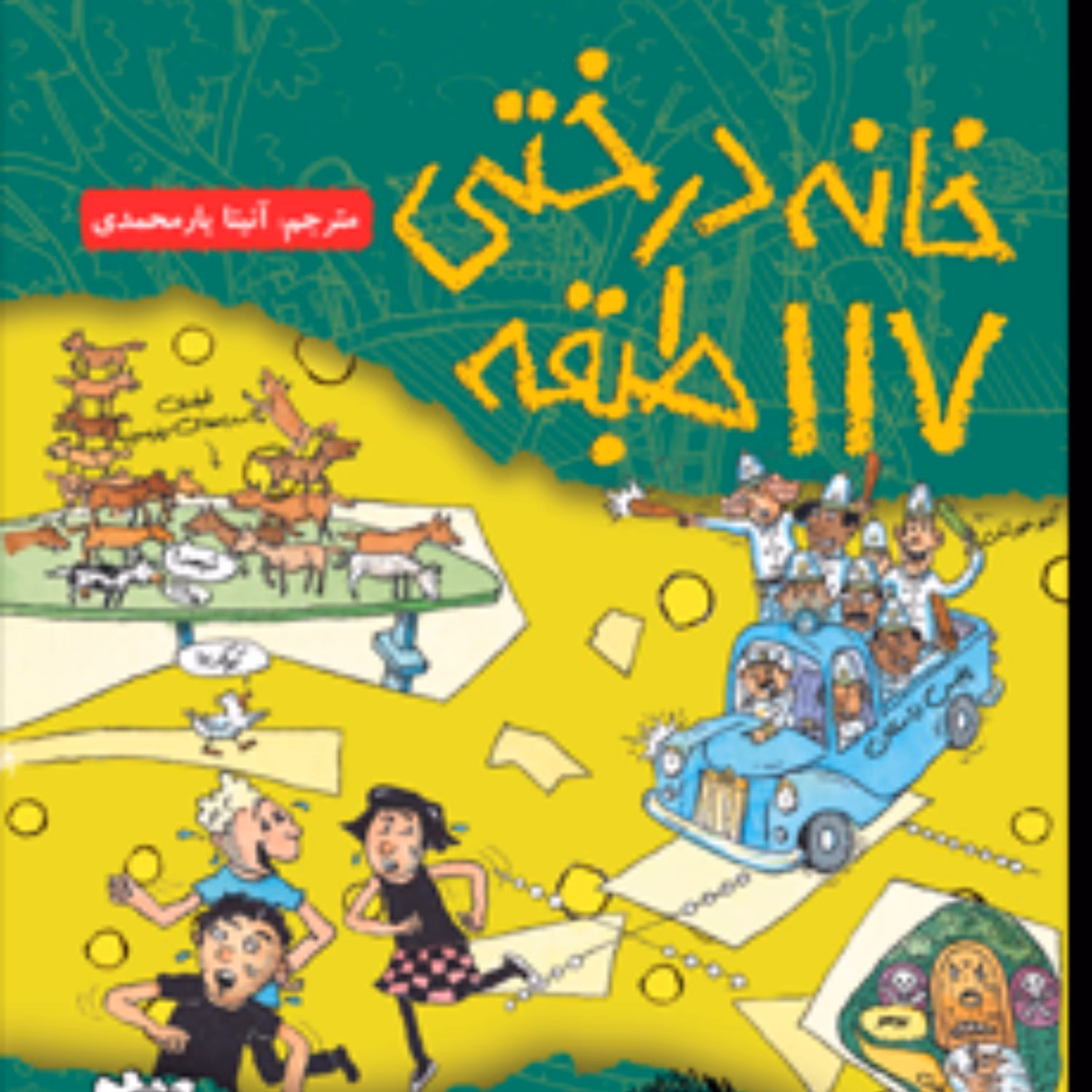 خانه درحتی117طبقه