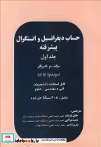 قیمت و خرید کتاب حساب دیفرانسیل وانتگرال پیشرفته جلد1 | ایده بوک