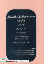 قیمت و خرید کتاب حساب دیفرانسیل وانتگرال پیشرفته جلد1 | ایده بوک