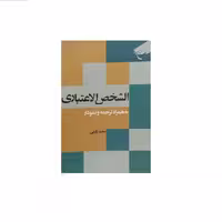 (ترجمه) الشخص الاعتباری 2 جلد به همراه ترجمه و نمودار  ناشر انتشارات بوستان کتاب  نوی