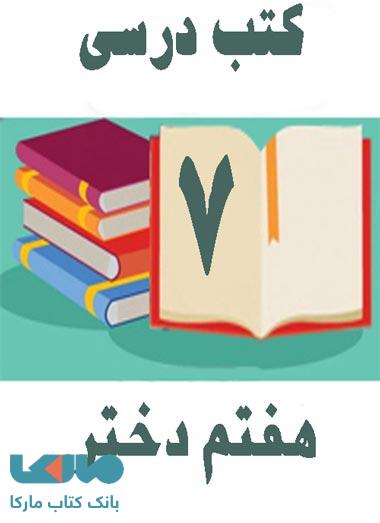 دوره کامل کتاب های درسی هفتم دختران