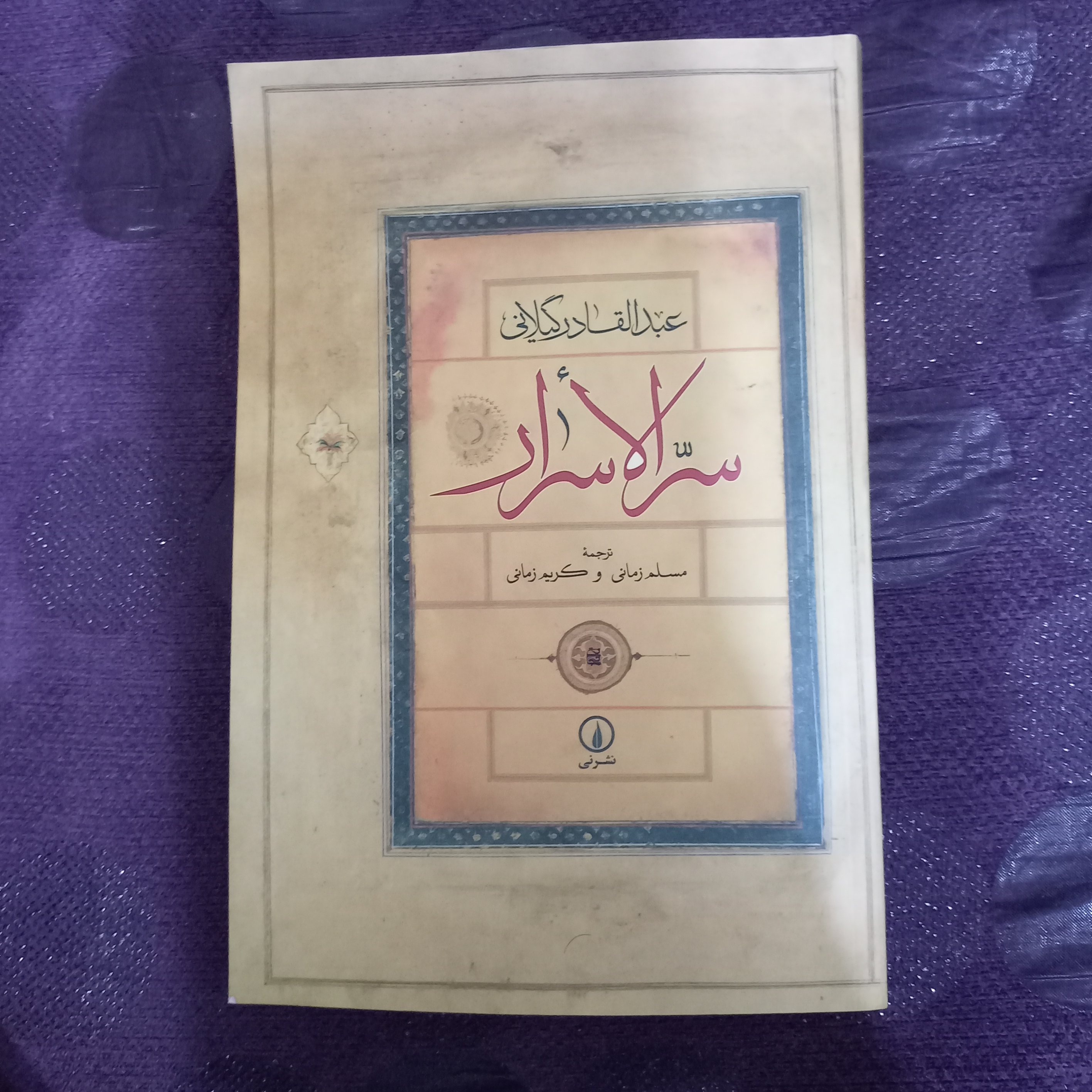 کتاب سرالاسرار
