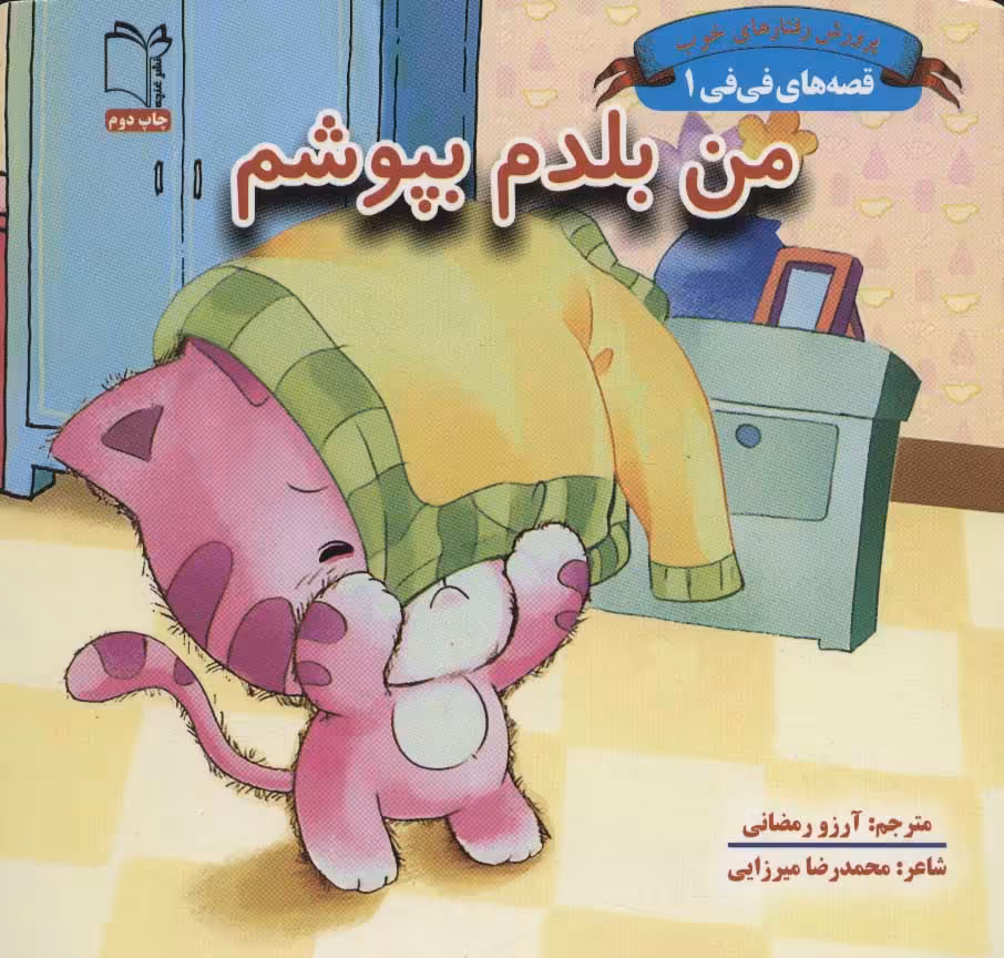 کتاب قصه های فی فی 1 من بلدم بپوشم