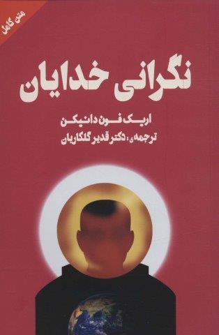 نگرانی خدایان