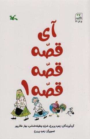 آی قصه قصه قصه یک