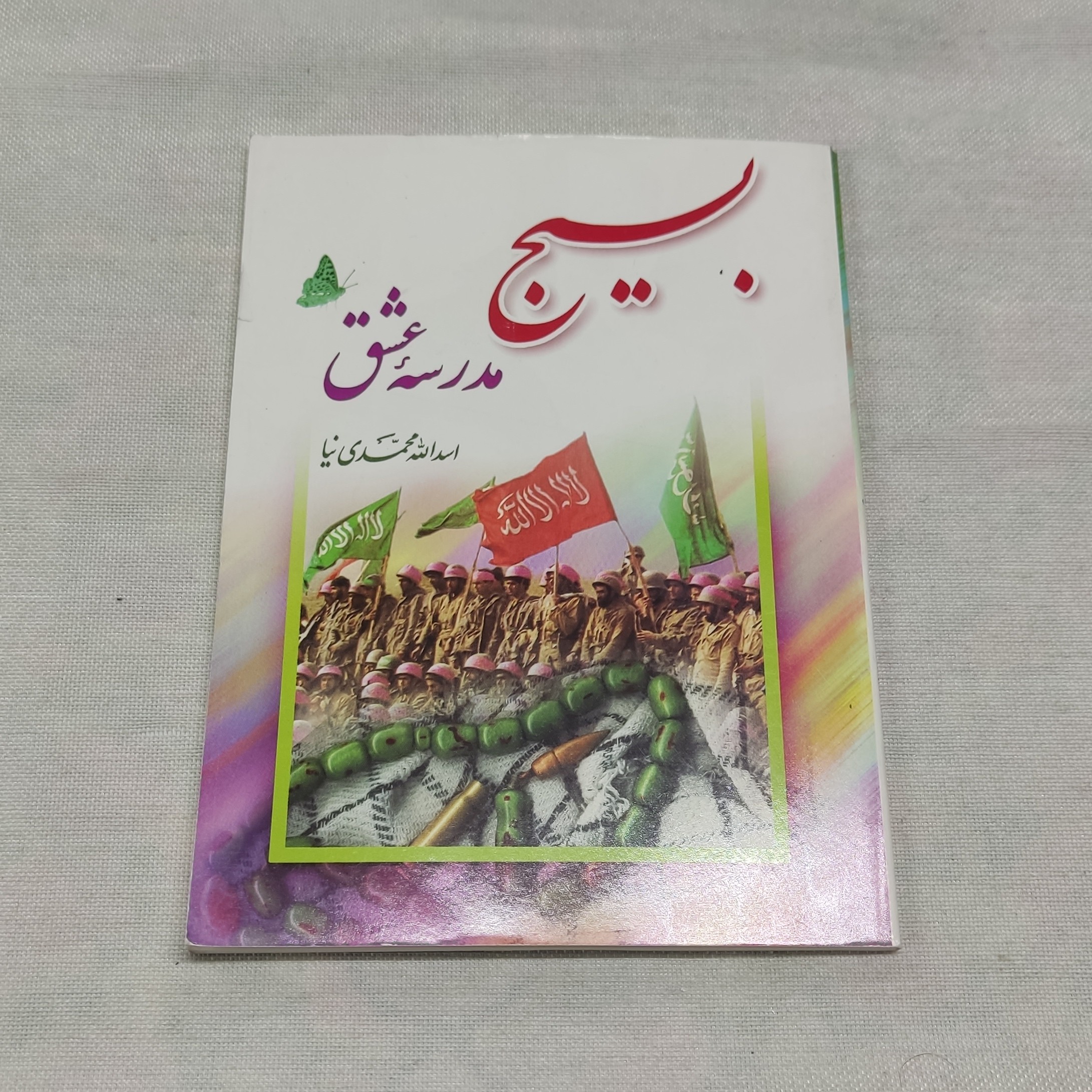 بسیج مدرسه عشق ابعادجیبی