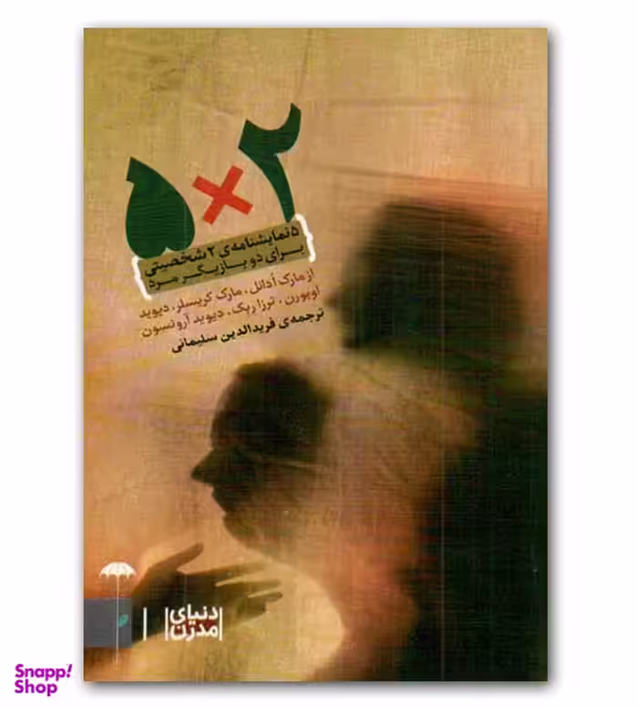 5 ضرب در 2 5 (نمایشنامه دو شخصیتی برای دو بازیگر مرد)