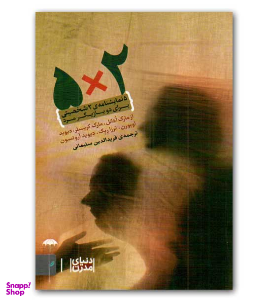 5 ضرب در 2 5 (نمایشنامه دو شخصیتی برای دو بازیگر مرد)