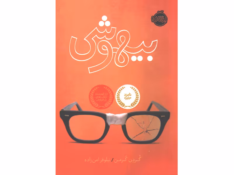 کتاب بیهوشی اثر گردن کرمن