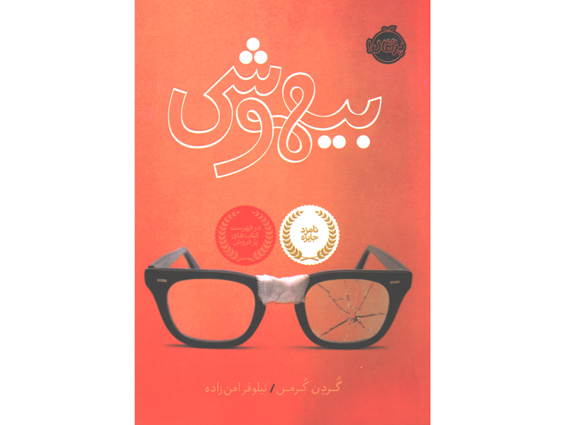 کتاب بیهوشی اثر گردن کرمن
