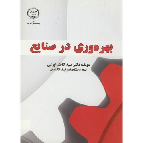 کتاب بهره وری در صنایع