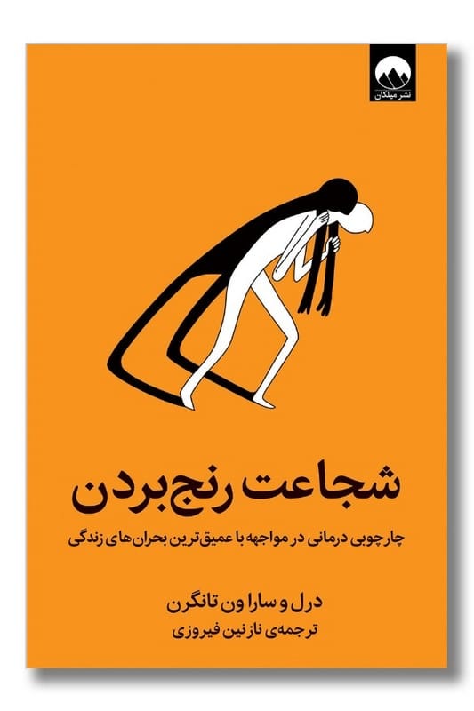کتاب شجاعت رنج بردن