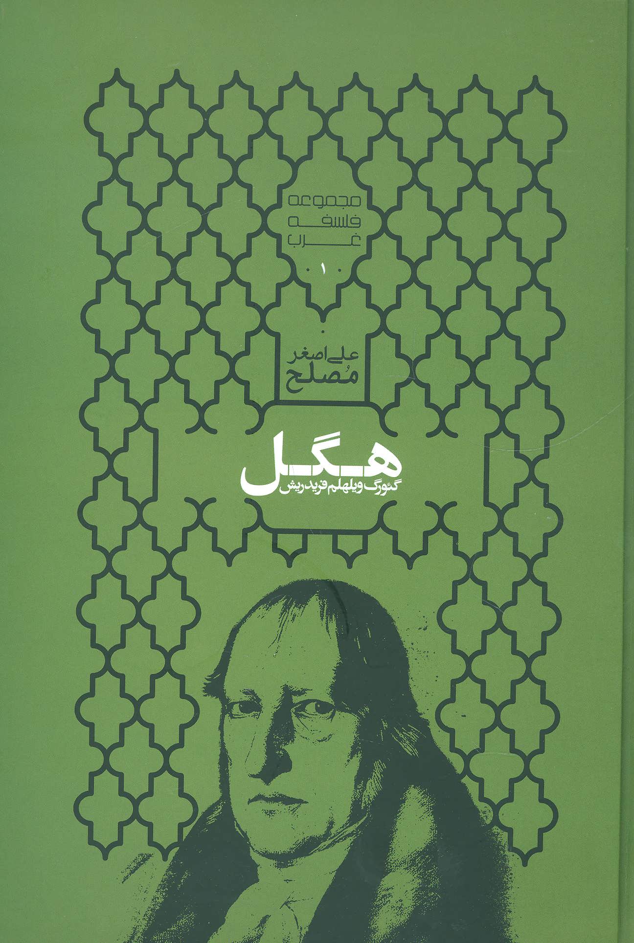 کتاب گئورگ ویلهلم فریدریش هگل