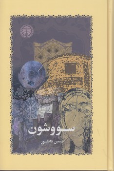 خرید کتاب سووشون — کتابسرای طه