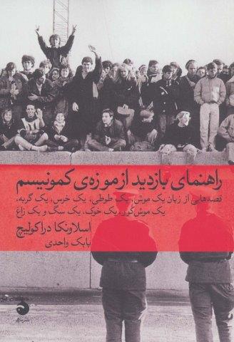 راهنمای بازدید از موزه ی کمونیسم (قصه هایی از زبان یک موش،یک طوطی،یک خرس،یک گربه،یک خوک،یک سگ و…)