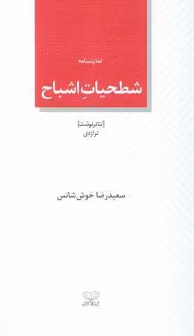 شطحیات اشباح (نمایشنامه)