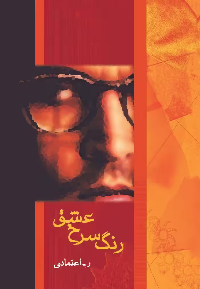 رنگ سرخ عشق (رمان1070) - ناشربوک | خرید آنلاین کتاب