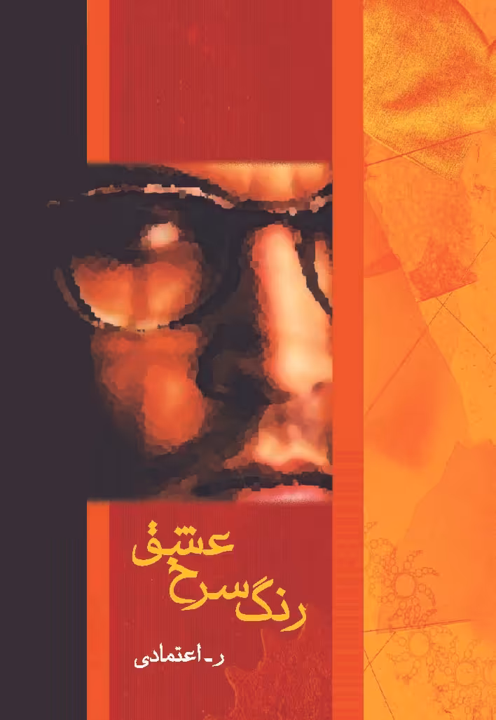 رنگ سرخ عشق (رمان1070) - ناشربوک | خرید آنلاین کتاب