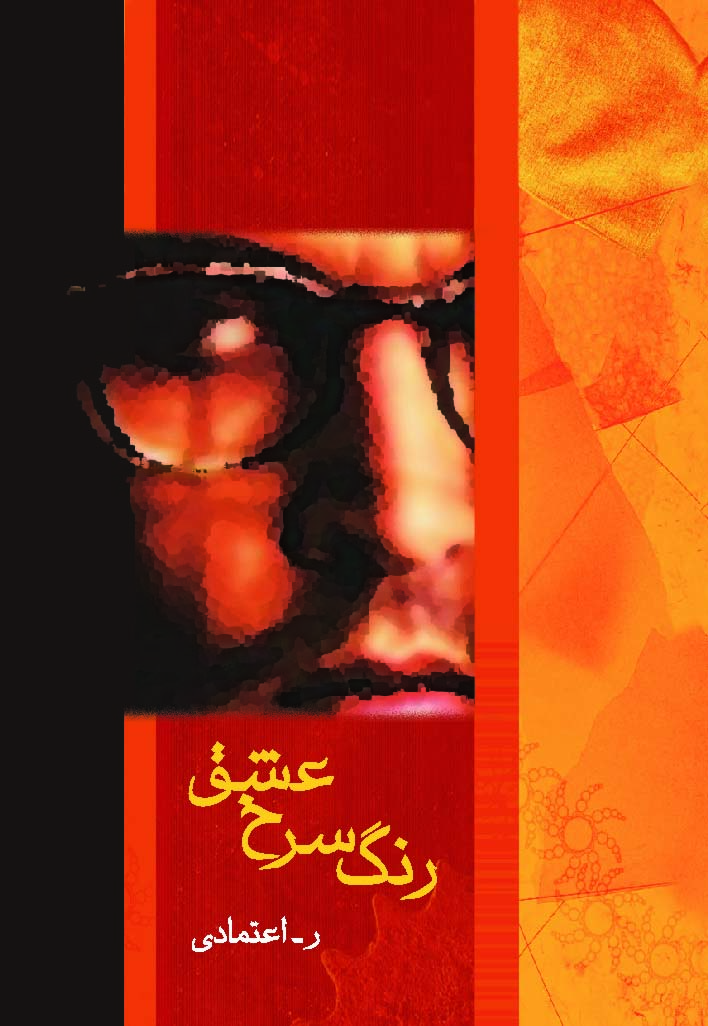 رنگ سرخ عشق (رمان1070) - ناشربوک | خرید آنلاین کتاب