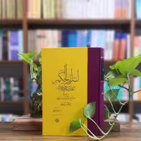 کتاب اسرار الحکم ملاهادی سبزواری انتشارات مولی 