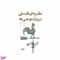 کتاب نظریه ای فلسفی درباره عوضی ها اثر آرون جیمز نشر همان