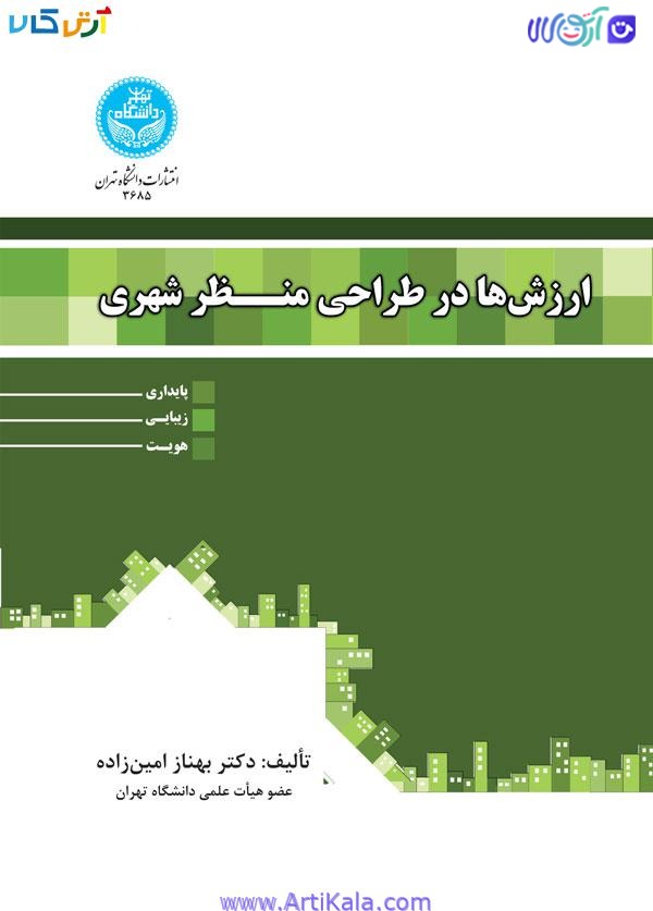 ارزشها در طراحی منظر شهری