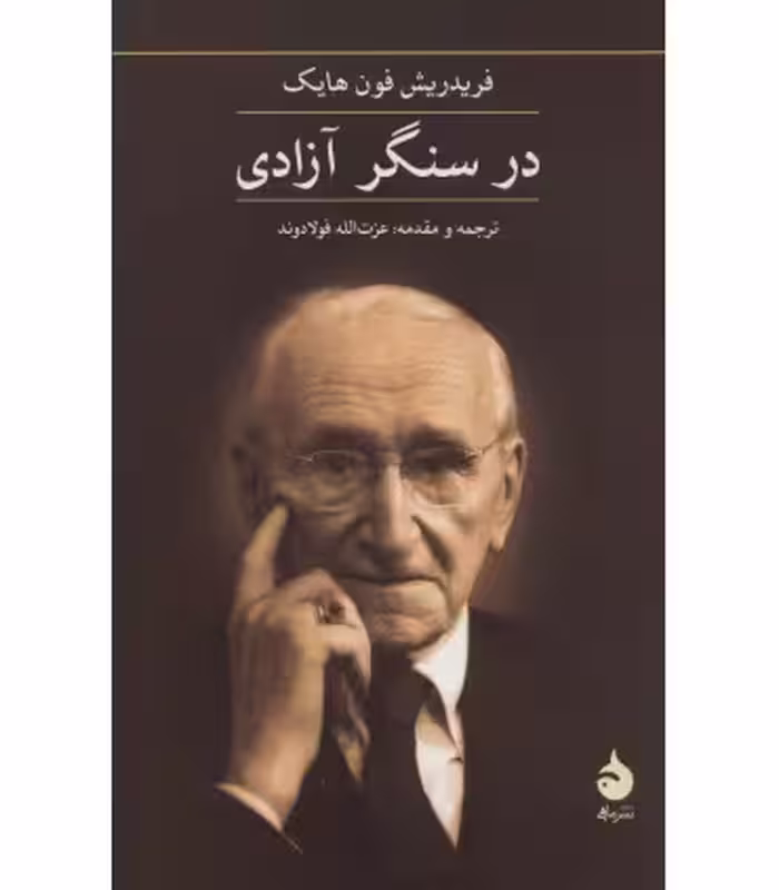 کتاب در سنگر آزادی