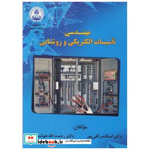 کتاب مهندسی تاسیسات الکتریکی و روشنایی اثر دکتر اسکندر قلی پور-دکتر رحمت ا... هوشمند