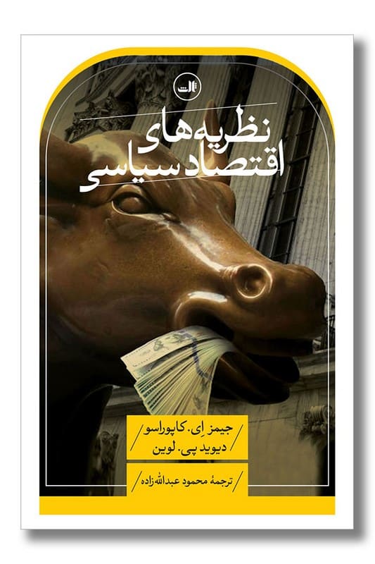 کتاب نظریه های اقتصاد سیاسی