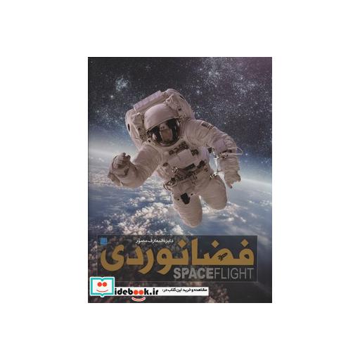 کتاب دایره المعارف مصور فضانوردی