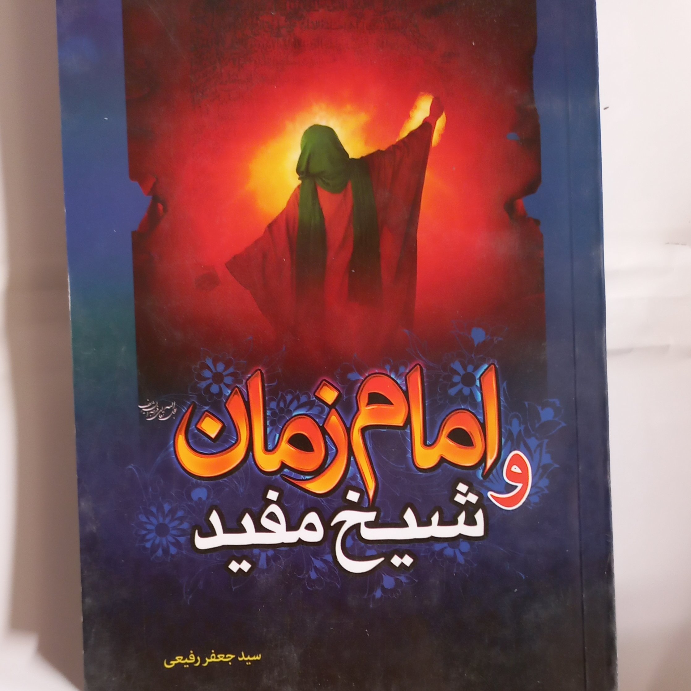 امام زمان و شیخ مفید 