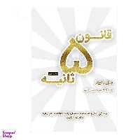 کتاب قانون 5 ثانیه اثر مل رابینز نشر نوین