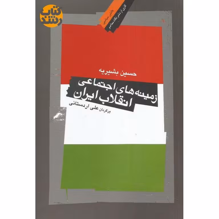 زمینه های اجتماعی انقلاب ایران