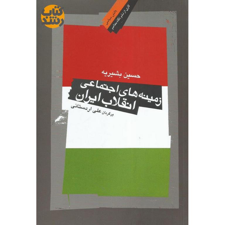 زمینه های اجتماعی انقلاب ایران