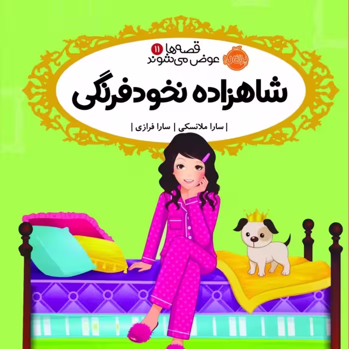 شاهزاده ونخود فرنگی نشر پرتقال
