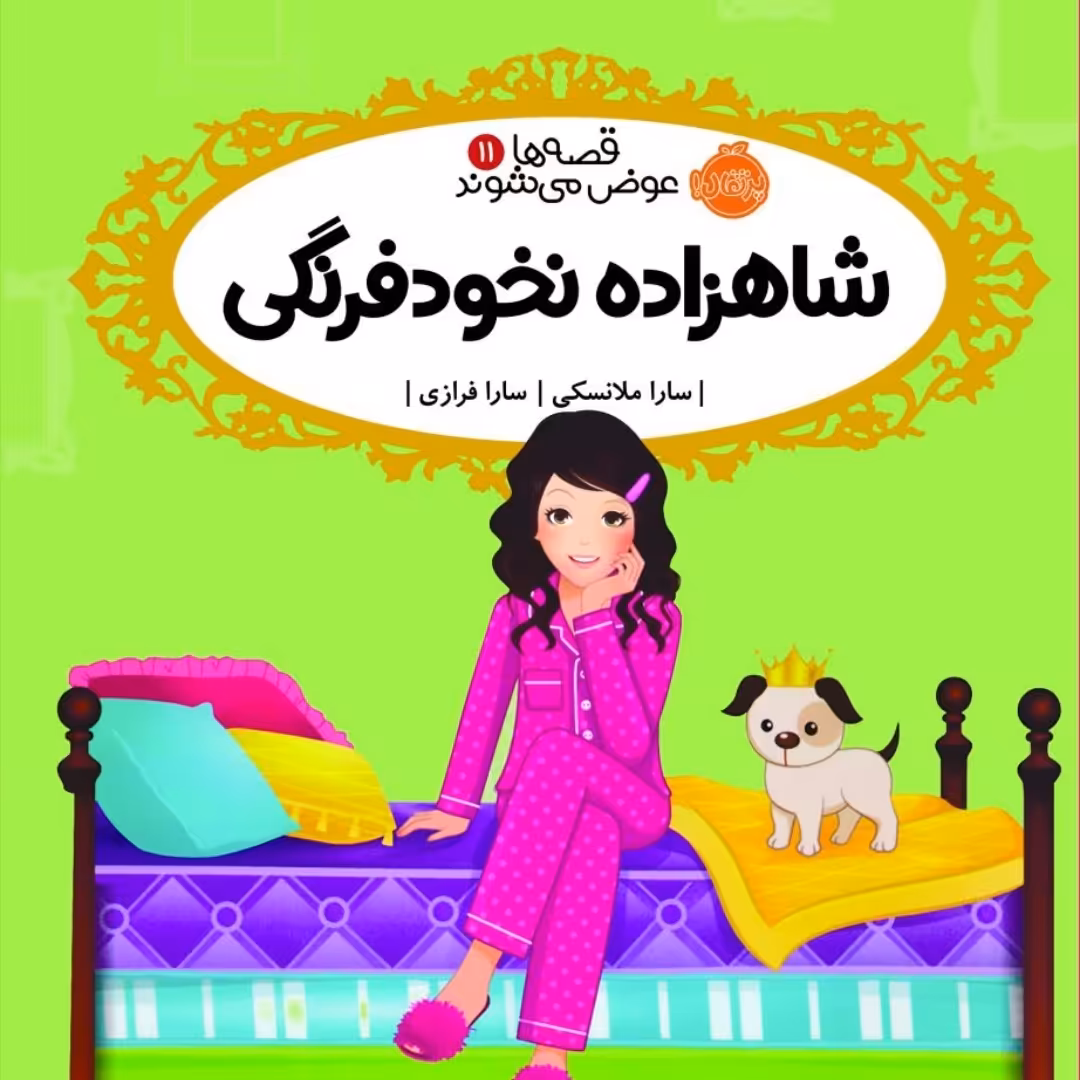 شاهزاده ونخود فرنگی نشر پرتقال