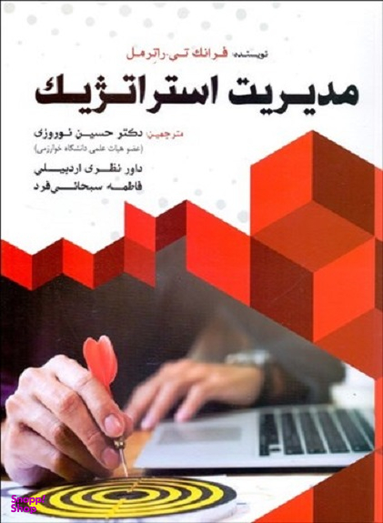 مدیریت استراتژیک