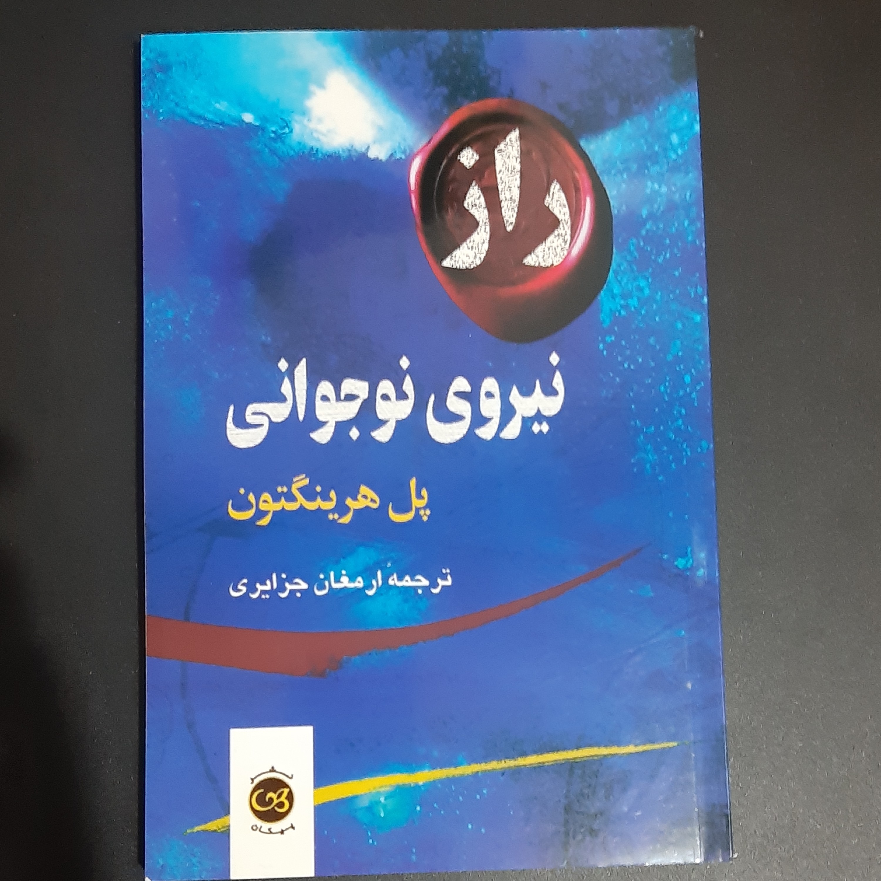 کتاب راز نیروی توجوانی