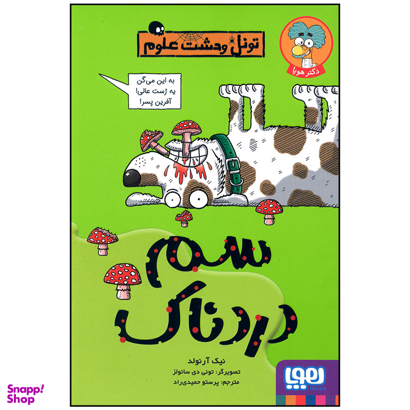 کتاب سم دردناک اثر نیک آرنولد انتشارات هوپا