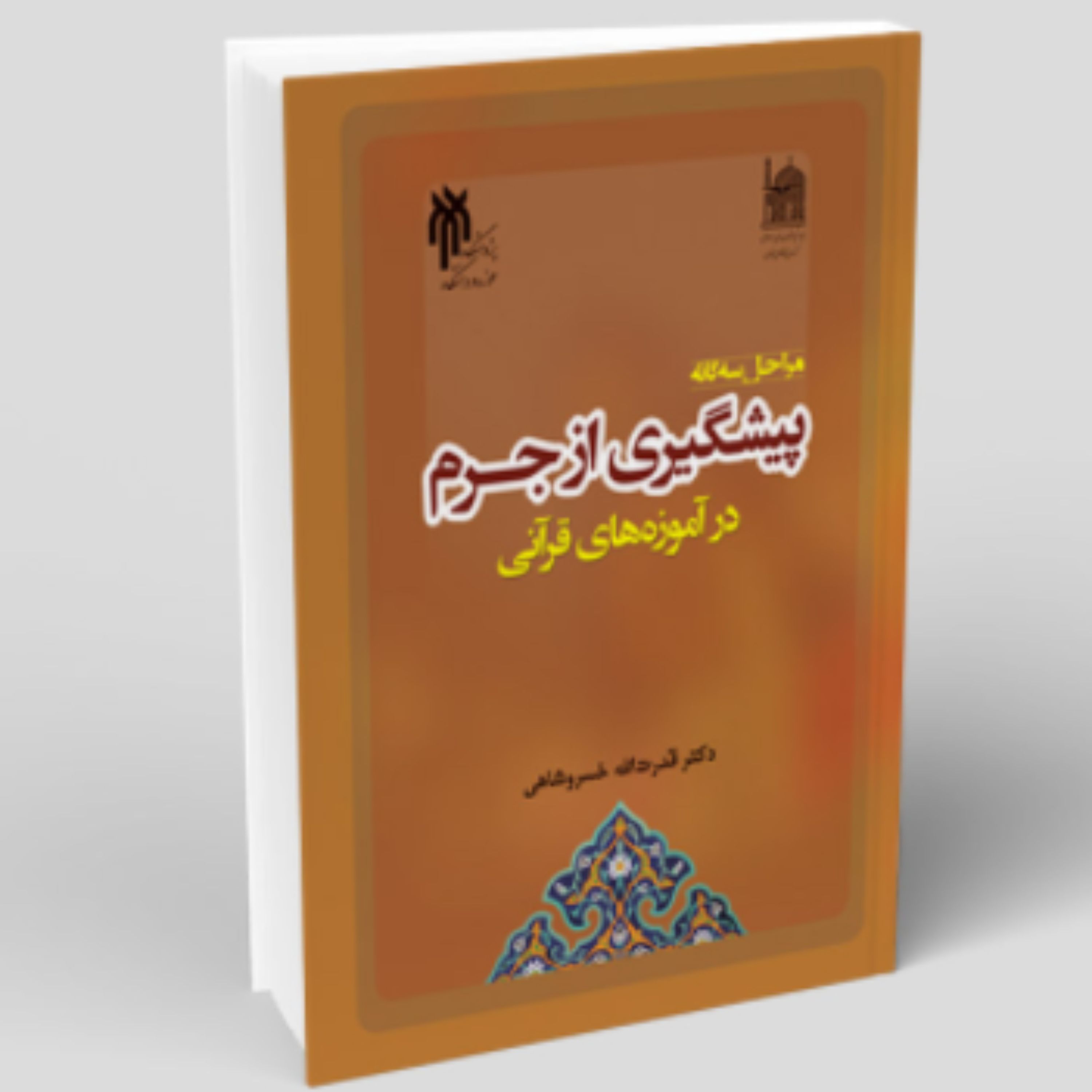 کتاب مراحل سه گانه پیشگیری از جرم در آموزه های قرآنی (اثر قدرت الله خسرو شاهی)