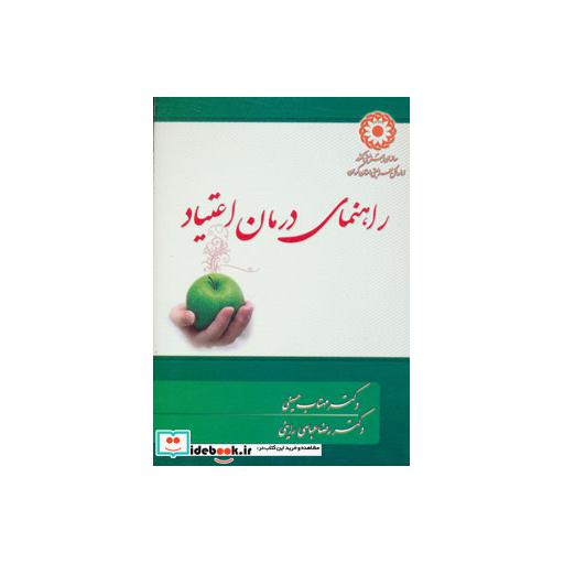 کتاب راهنمای درمان اعتیاد اثر رضاعباسی راینی-مهتاب حسینی