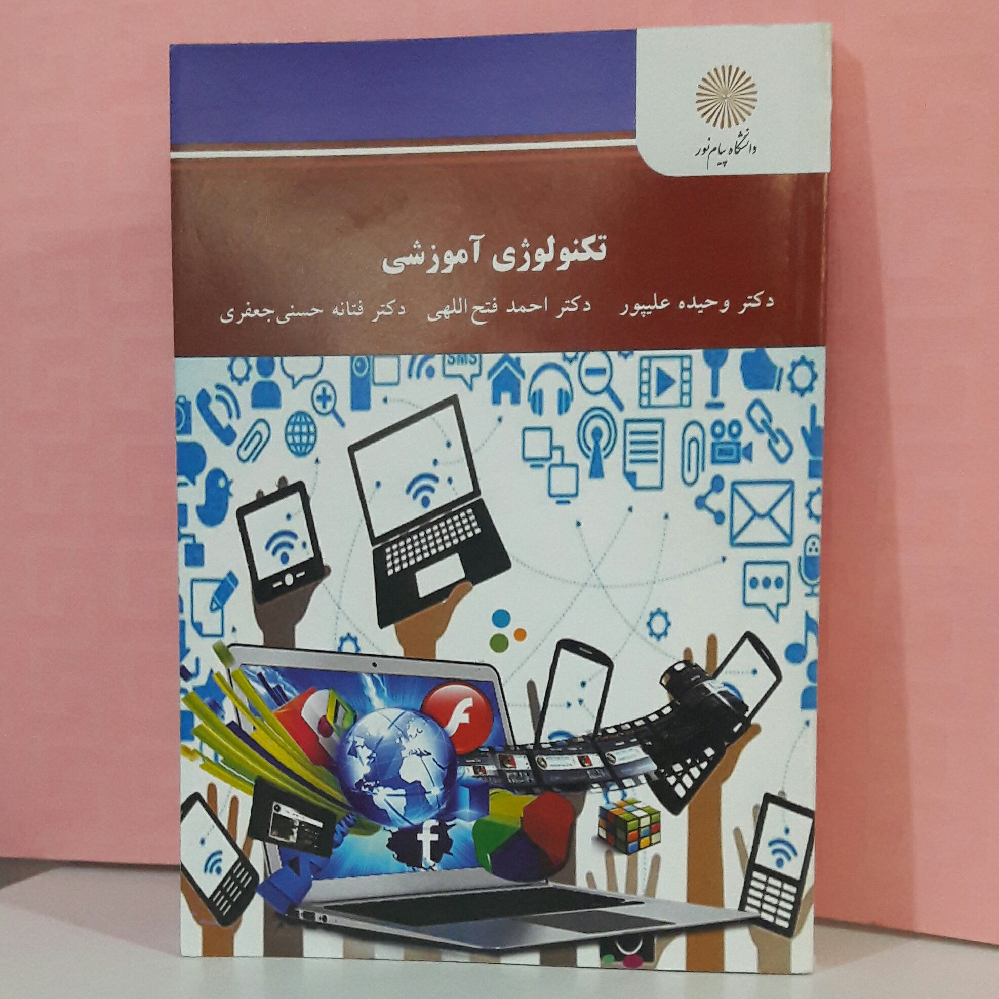 کتاب تکنوژی آموزشی دکتر وحیده علیپور؛ دکتر احمد فتح اللهی