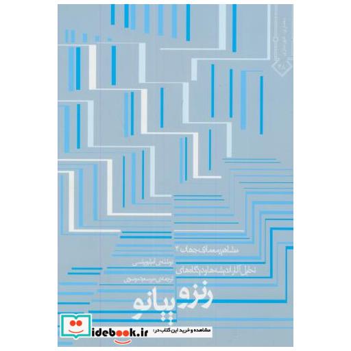 کتاب رنزو پیانو:مشاهیر معماری جهان4 اثر امیلیو پیتسی