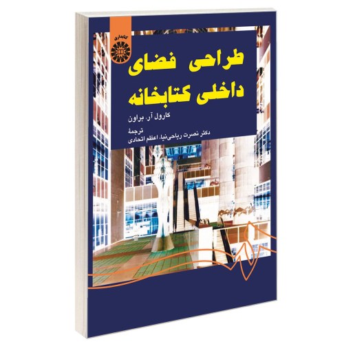 طراحی فضای داخلی کتابخانه نشر سمت (16663)