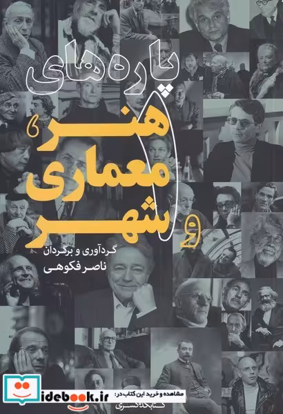 کتاب پاره‌ های هنر معماری و شهر 1